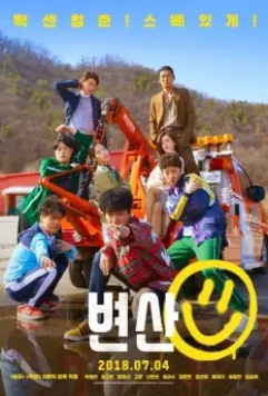 Закат в моём родном городе / Byeonsan 2018 скачать через торрент в хорошем качестве