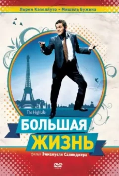 Большая жизнь / La grande vie 2009 скачать через торрент в хорошем качестве