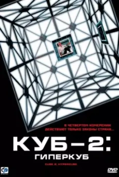 Куб 2: Гиперкуб / Cube 2: Hypercube 2002 скачать через торрент в хорошем качестве