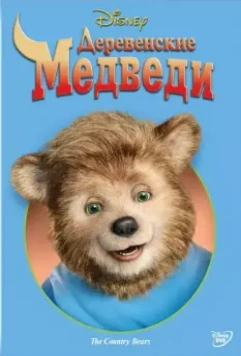 Деревенские медведи / The Country Bears 2002 скачать через торрент в хорошем качестве