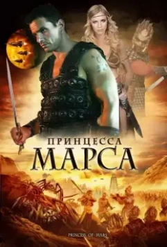 Принцесса Марса / Princess of Mars 2009 скачать через торрент в хорошем качестве