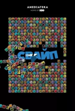 Свайп: Правила съема в цифровую эпоху / Swiped: Hooking Up in the Digital Age 2018 скачать через торрент в хорошем качестве