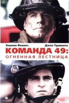 Команда 49: Огненная лестница / Ladder Forty Nine 2004 скачать через торрент в хорошем качестве