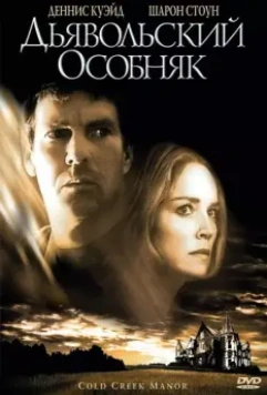 Дьявольский особняк / Cold Creek Manor 2003 скачать через торрент в хорошем качестве
