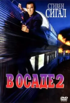 В осаде 2: Темная территория / Under Siege 2 1995 скачать через торрент в хорошем качестве