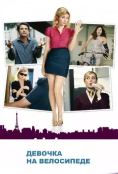Девочка на велосипеде / Girl on a Bicycle 2013 скачать через торрент в хорошем качестве