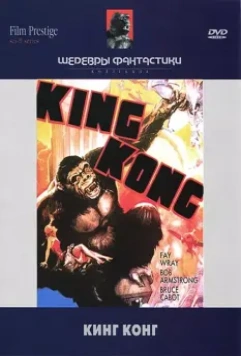 Кинг Конг / King Kong (1933) 1933 скачать через торрент в хорошем качестве