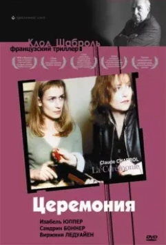 Церемония / La Cérémonie 1995 скачать через торрент в хорошем качестве