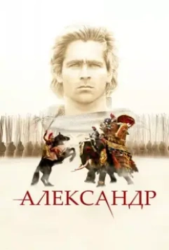 Александр / Alexander 2004 скачать через торрент в хорошем качестве