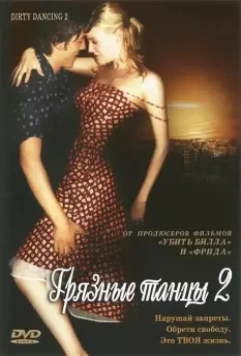 Грязные танцы 2: Гаванские ночи / Dirty Dancing: Havana Nights 2004 скачать через торрент в хорошем качестве