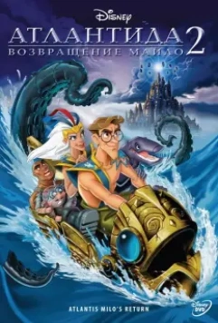 Атлантида 2: Возвращение Майло / Atlantis: Milo's Return 2003 скачать через торрент в хорошем качестве
