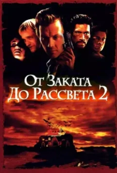 От заката до рассвета 2: Кровавые деньги из Техаса / From Dusk Till Dawn 2: Texas Blood Money 1998 скачать через торрент в хорошем качестве