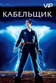 Кабельщик / The Cable Guy 1996 скачать через торрент в хорошем качестве
