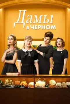 Леди в чёрном / Ladies in Black 2018 скачать через торрент в хорошем качестве