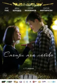 Смотри мою любовь 2019 скачать через торрент в хорошем качестве