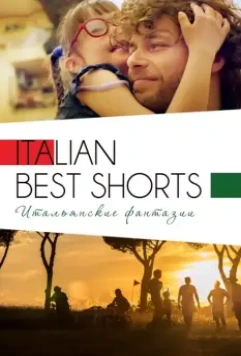 Italian Best Shorts 3: Итальянские фантазии 2018 скачать через торрент в хорошем качестве
