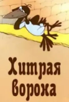 Хитрая ворона 1980 скачать через торрент в хорошем качестве
