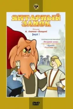 Янтарный замок 1959 скачать через торрент в хорошем качестве