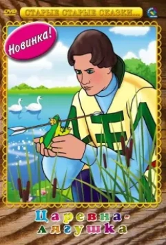 Царевна-лягушка 1954 скачать через торрент в хорошем качестве