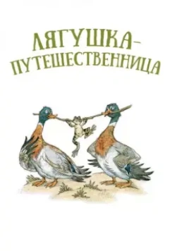 Лягушка-путешественница 1965 скачать через торрент в хорошем качестве