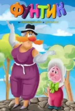 Фунтик и старушка с усами 1987 скачать через торрент в хорошем качестве