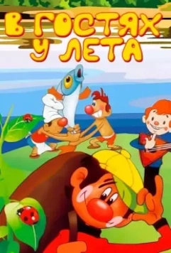 В гостях у лета 1972 скачать через торрент в хорошем качестве