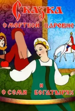 Сказка о мертвой царевне и о семи богатырях 1951 скачать через торрент в хорошем качестве