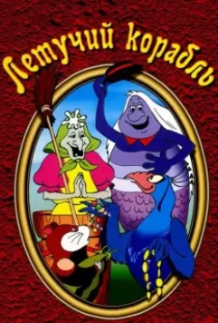 Летучий корабль / The Fool of the World and the Flying Ship 1979 скачать через торрент в хорошем качестве