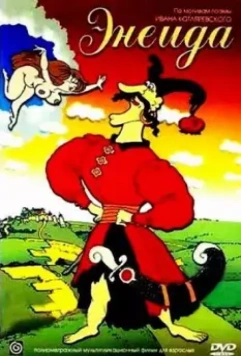 Энеида 1991 скачать через торрент в хорошем качестве