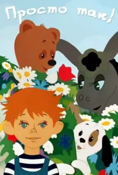 Просто так 1976 скачать через торрент в хорошем качестве