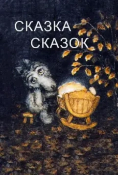 Сказка сказок / The Little Grey Wolf Will Come 1979 скачать через торрент в хорошем качестве