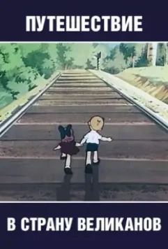 Путешествие в страну великанов 1947 скачать через торрент в хорошем качестве