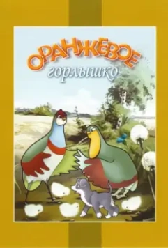 Оранжевое горлышко 1954 скачать через торрент в хорошем качестве