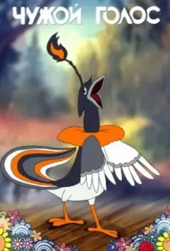 Чужой голос 1949 скачать через торрент в хорошем качестве
