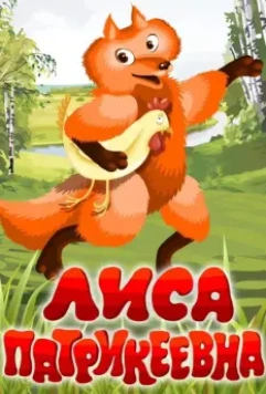 Лиса Патрикеевна 1982 скачать через торрент в хорошем качестве