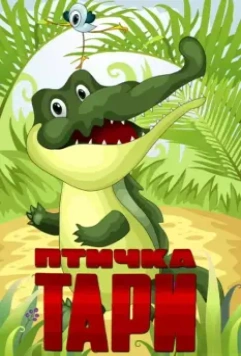 Птичка Тари 1976 скачать через торрент в хорошем качестве