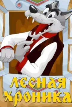 Лесная хроника 1970 скачать через торрент в хорошем качестве