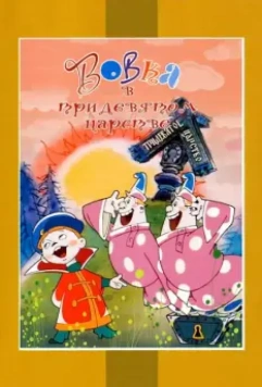 Вовка в Тридевятом царстве 1965 скачать через торрент в хорошем качестве