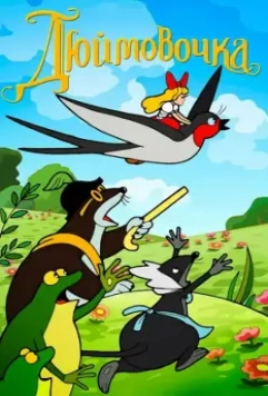 Дюймовочка 1964 скачать через торрент в хорошем качестве