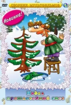 Падал прошлогодний снег 1983 скачать через торрент в хорошем качестве