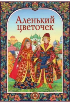 Аленький цветочек / The Little Scarlet Flower 1952 скачать через торрент в хорошем качестве