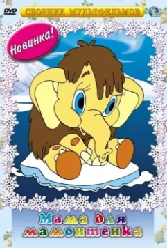 Мама для мамонтенка 1981 скачать через торрент в хорошем качестве