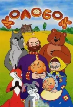 Колобок 1956 скачать через торрент в хорошем качестве
