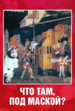 Что там под маской? 1991 скачать через торрент в хорошем качестве