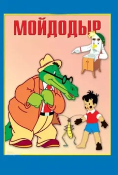 Мойдодыр 1954 скачать через торрент в хорошем качестве