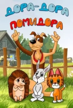 Дора-дора-помидора 2001 скачать через торрент в хорошем качестве