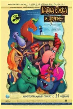 Бабка Ёжка и другие 2006 скачать через торрент в хорошем качестве