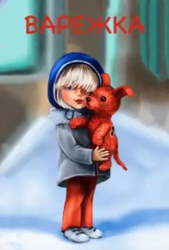 Варежка 1967 скачать через торрент в хорошем качестве