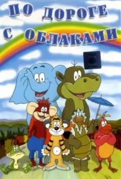 По дороге с облаками 1984 скачать через торрент в хорошем качестве