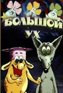 Большой Ух 1989 скачать через торрент в хорошем качестве